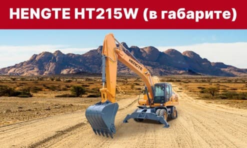 Колесный экскаватор HENGTE HT215W ( в габарите)